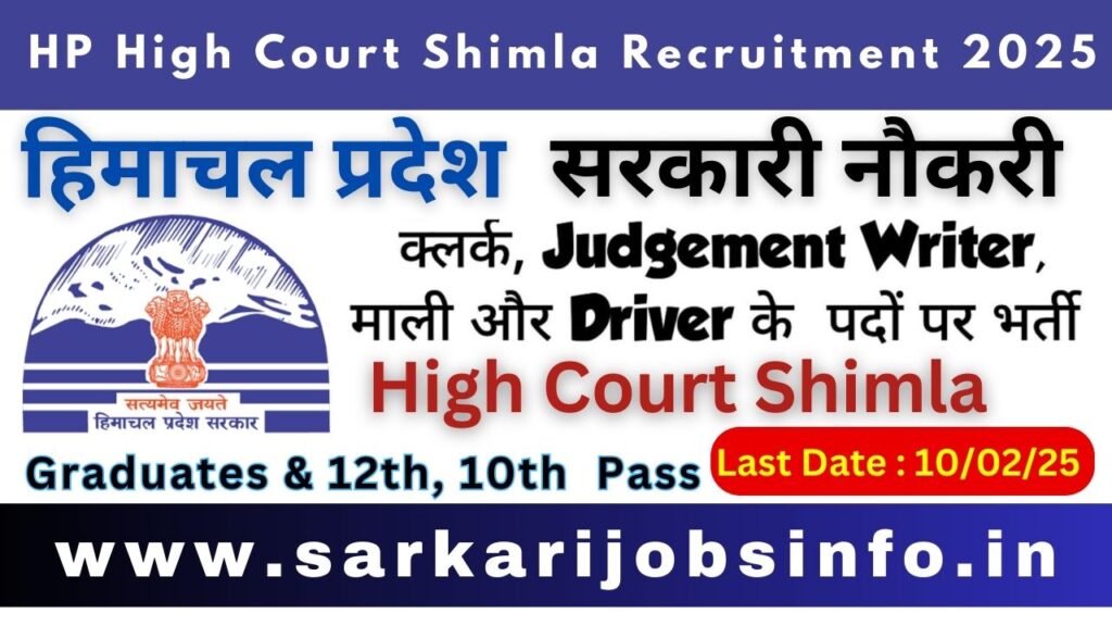 HP High Court Shimla Recruitment 2025